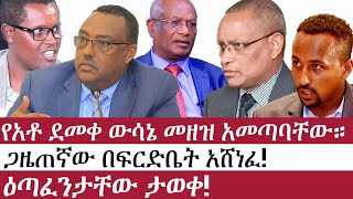 Ethiopia: ሰበር መረጃ | የአቶ ደመቀ ውሳኔ መዘዝ አመጣባቸው። | ዕጣፈንታቸው ታወቀ! | Debretsion | Demeke Mekonen