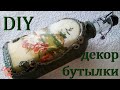 Декор стеклянной бутылки своими руками.Сделай сам Простой декор. Simple decor of a glass wine bottle