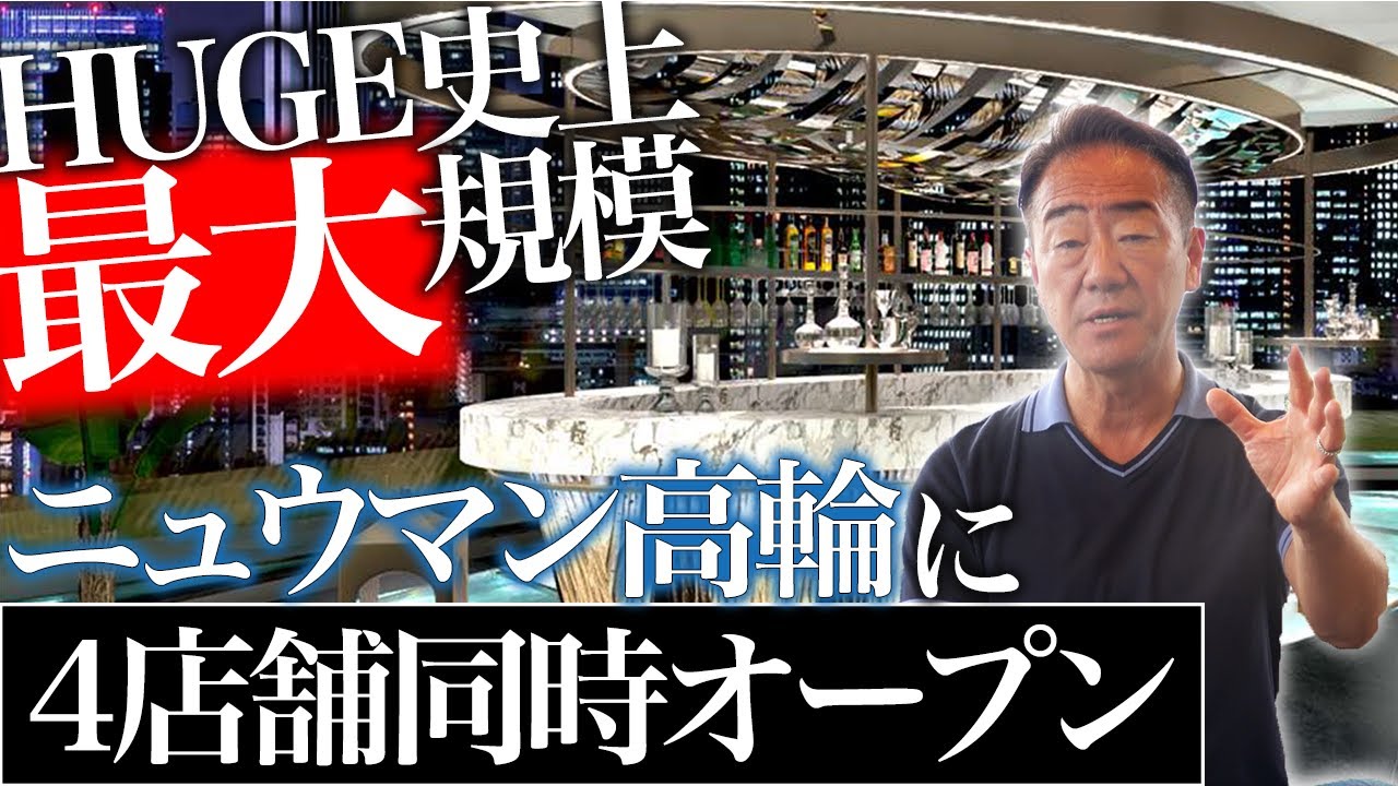 高輪ゲートウェイに4店舗同時出店、HUGE史上最大の挑戦　#NEWoManTAKANAWA　#ニュウマン高輪　#TAKANAWAGATEWAYCITY