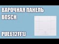 Индукционная варочная панель Bosch PUE612FF1J