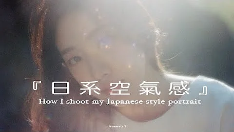 我是如何拍攝出日式空氣感人像How I shoot my Japanese style portrait(cc.) - 天天要聞