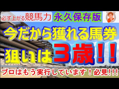 競馬】神回！この時期の馬券作戦 絶対に馬券が取れやすくなります
