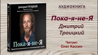 Аудиокнига "Пока-я-не-Я" - Дмитрий Троицкий
