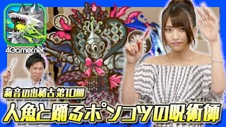 【サモンズ】莉音の出稽古：第10回「人魚と踊るポンコツの呪術師」【4GamerSP】