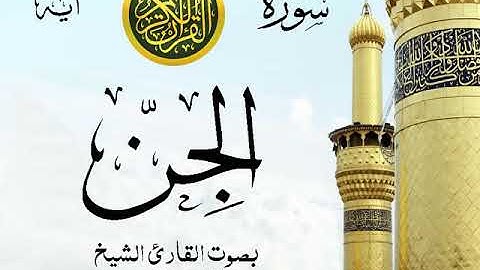سورة الجن - مع إظهار آيات القراءة - تلاوة القارئ الشيخ عبد الرحمن السديس . صدى
