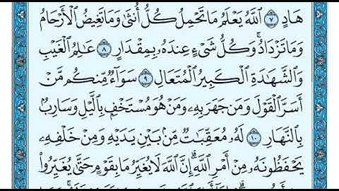 سورة الرعد من الاية ٧ الى ١١ ماهر المعيقلي
