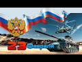 С наступающим 23 февраля!  С Днем защитника Отечества 2021! Красивое видео поздравление!