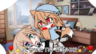 💫🌹Meme Gacha Life ||Сучке по ебучке||🌹💫