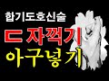 합기도 호신술 - ㄷ자 관절기(손목제쳐꺾기), 아구넣기