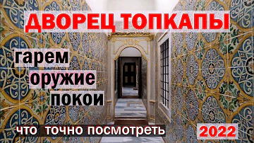 Сколько ворот в Топкапы