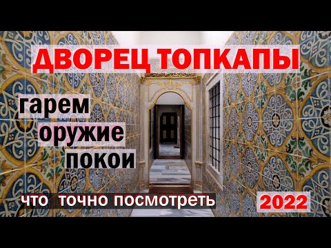 Video: Топкапы сарайынын сүрөттөмөсү жана сүрөттөрү - Түркия: Стамбул