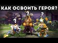 КАК НАУЧИТЬСЯ ХОРОШО ИГРАТЬ НА ЛЮБОМ ГЕРОЕ?