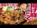 【 大食い 】【⚠咀嚼音】豚肉2kg！カリカリ！生姜焼き揚げちゃったらまさかのアレだった。【ロシアン佐藤】【RussianSato】