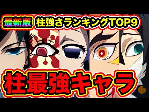 鬼滅の刃 最新版 鬼殺隊 柱 最強キャラランキング 鬼殺隊 柱 強さランキングtop9 きめつのやいば Demon Slayer Kimetsu No Yaiba Youtube