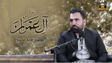 ما تيسر من سورة آل عمران للقارئ فرمان شواني | تلاوة عراقية مريحة