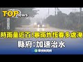 颱風影響