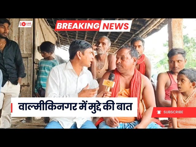 वाल्मीकिनगर विधानसभा क्षेत्र में जनता का क्या है मुद्दा, जाने वीडियो में।