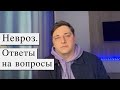 Невроз. Кардионевроз.Страх умереть от инфаркта, инсульта. Страх сойти с ума. Страх смерти.