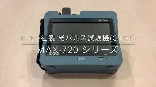 EXFO社製 光パルス試験器/OTDR MAX-720C