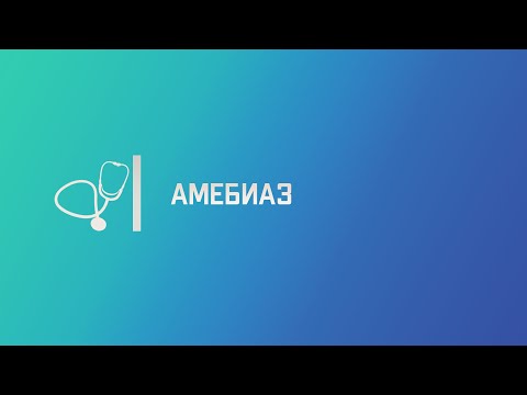 Амебиаз. Медицинская паразитология. Лекция для студента и практикующего врача.