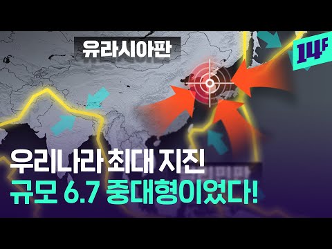   이제 한반도도 더 이상 지진 안전지대 아님 14F