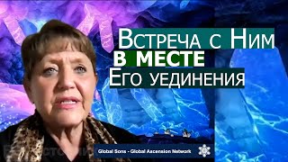 Встреча с Ним в месте Его уединения... Нэнси Коэн