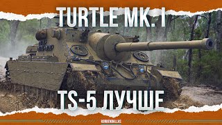 видео: TS-5 ЛУЧШЕ ВО ВСЕМ - Turtle Mk. I картинка: TS-5 ЛУЧШЕ ВО ВСЕМ - Turtle Mk. I