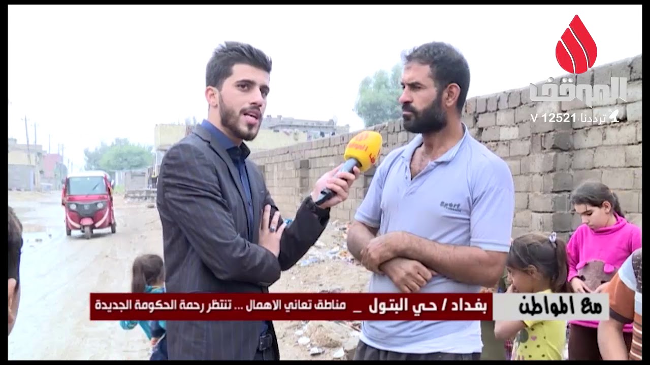 برنامج مع المواطن . بغداد حي البتول تعاني من الاهمال . انتاج قناة الموقف الفضائية