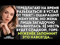 Предлагаю на время разъехаться! Я устал от тебя - ошарашил жену муж. Но жена загадочно улыбнулась...