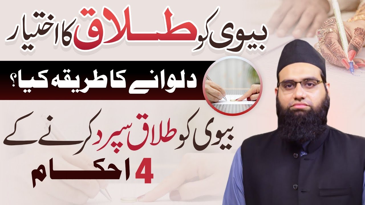Biwi ko talaq ka ikhteyaar dene ka tareeqa | Tafweez e Talaq ke 4 ahkaam | Allama Tahir Madani 