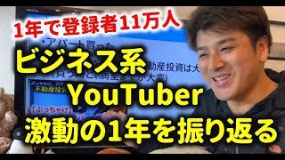 ビジネス系YouTuberの1年間を振り返ってみて！壮絶な1年でした！