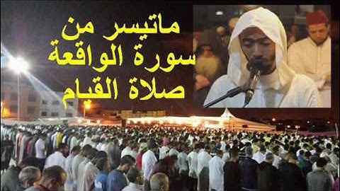 صلاة القيام الليلة 21 عزيز أهرض ساحة السنبلة 1437-2016 سورة الواقعة دوسرية خاشعة