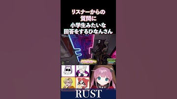 【RUST】リスナーからの質問に小学生みたいな回答をしますｗ【ひなん/なっち/えでん/じょじょおじ/ですぺあ/切り抜き】　#rust #shorts