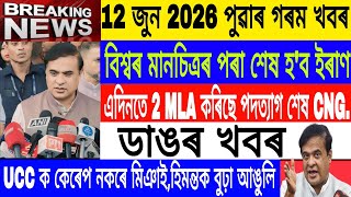 Assamese News Today|12 June/TMC 2 MLA Resign./Iran will disappear from the world map/Axomiya News