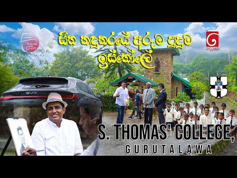 S. Thomas' College, Gurutalawa |  සීත කඳුකරයේ අරුම පුදුම ඉස්කෝලේ ...    | Travel with Chatura