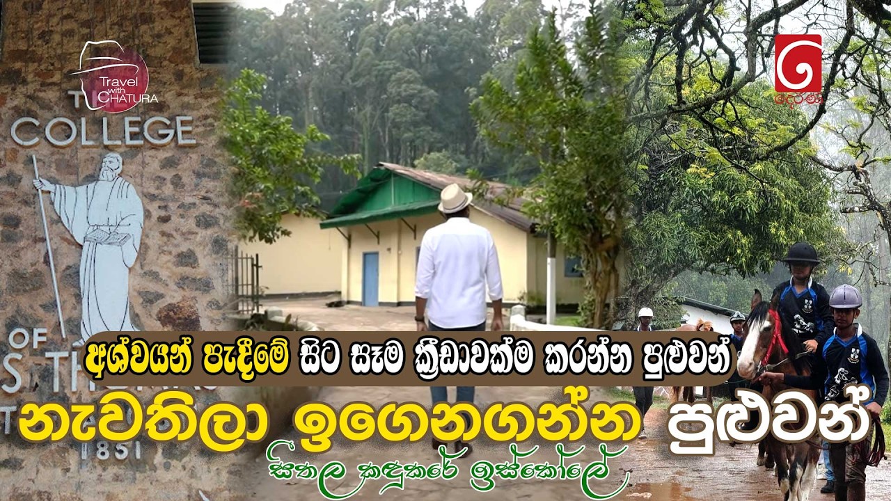 අශ්වයන් පැදීමේ සිට සෑම ක්‍රීඩාවක්ම කරන්න , නැවතිලා ඉගෙනගන්න පුළුවන් කඳුකරේ ඉස්කෝලේ