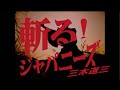 【公式】三木道三「斬る!ジャパニーズ」