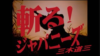 【公式】三木道三「斬る！ジャパニーズ」