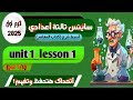 شرح ساينس تالتة اعدادي ترم اول 2025 الدرس الاول جزء1 Science Prep 3 Term 1 Unit 1 Lesson 1 Part 1 