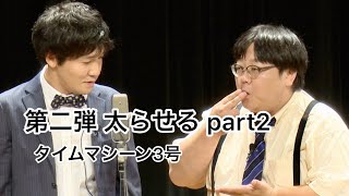 【公式】タイムマシーン3号 漫才「第二弾 太らせる part2」