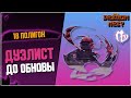 Дуэлянт F18 До Обновы ► Dielist F18 [New Dragon Nest]