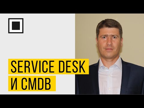 Видео: Что делает CMDB?