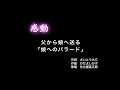 娘へのバラード/仕立屋甚五郎【感動】