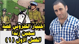 إختبار انجليزي الكتروني على الفصل الاول قصه | امتحان الكتروني ثالثه ثانوي الفصل ١ | امتحان chapter 1