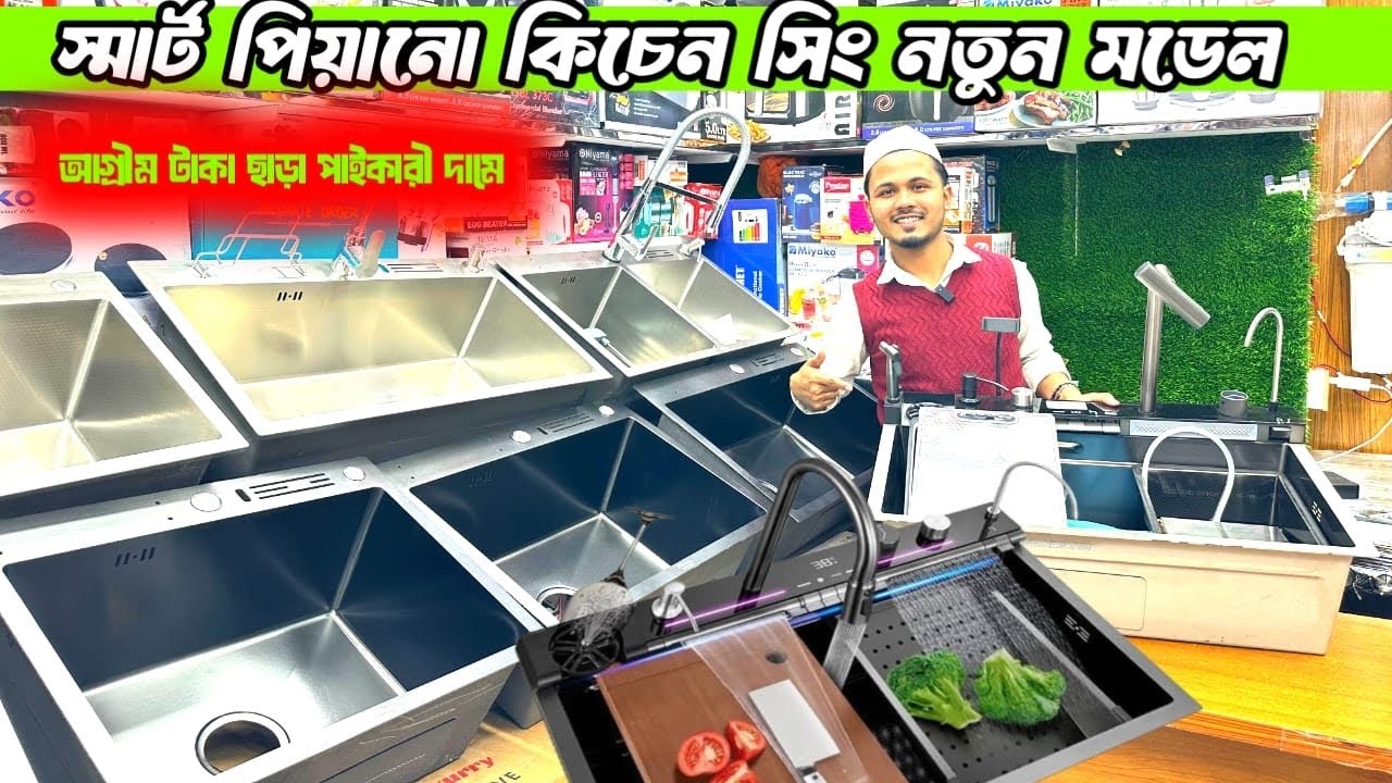 🔥 স্মার্ট পিয়ানো কিচেন সিংক – আধুনিক রান্নাঘরের বেস্ট সল্যুশন-smart kitchen sink price in bd 2026