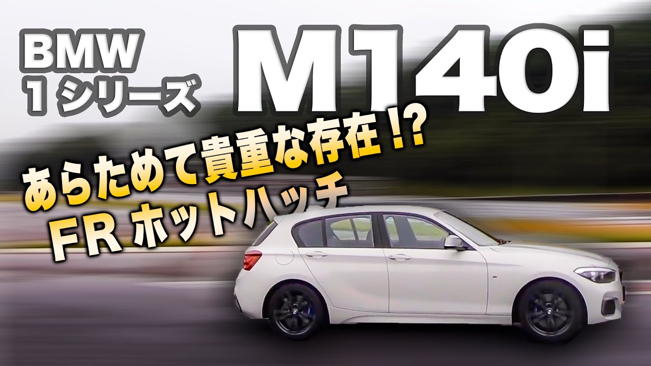 FRホットハッチが恋しい!? FFになった今だからこそ改めて貴重な存在♫ BMW M140i の走りをサーキットで楽しんできました!!  E-CarLife with 五味やすたか