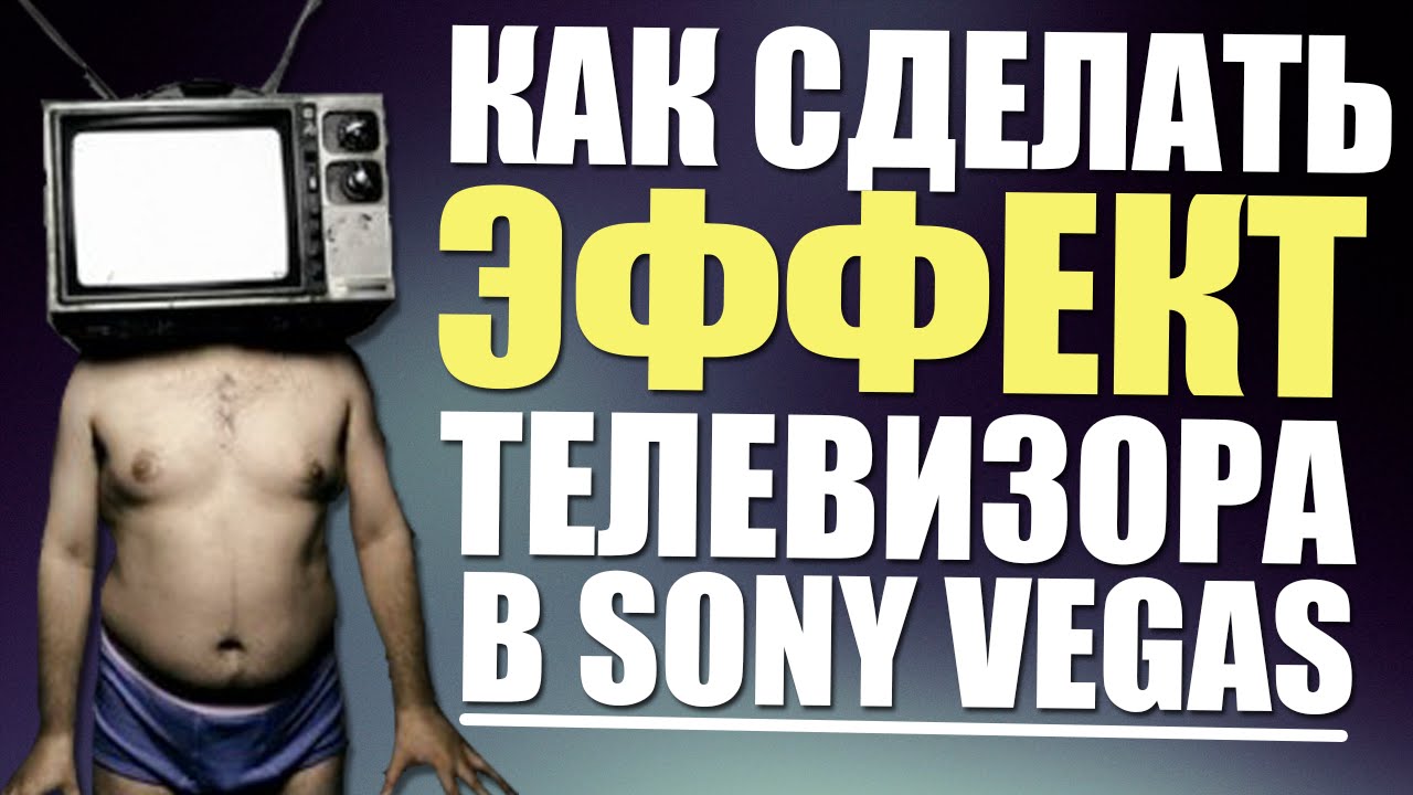 Как сделать эффект телевизора фото 32