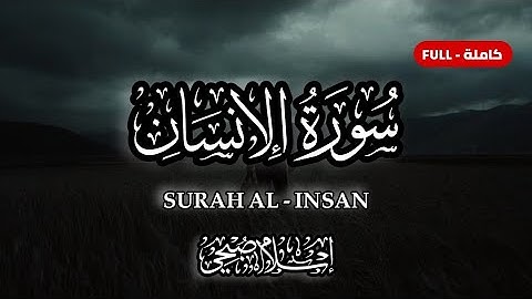سورة الإنسان اسلام صبحي | Surah Al Insan Islam Sobhi |