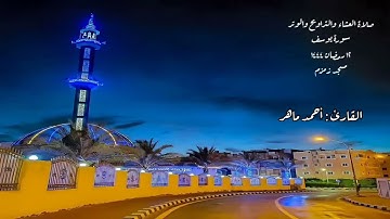 صلاة العشاء والتراويح من مسجد زمزم مدينة العبور ١٢ رمضان ١٤٤٤ ، سورة يوسف