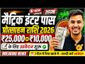 Bihar Board Scholarship 2026 | मिलेंगे ₹25000 | Matric & Inter 1st Division Scholarship 2027